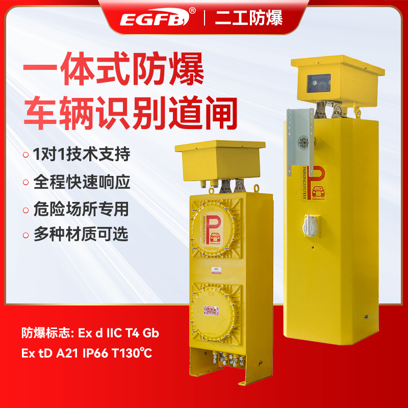 防爆道閘車(chē)牌識(shí)別一體機(jī)門(mén)禁起落桿車(chē)輛升降